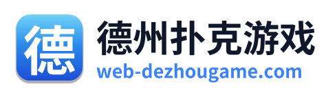 德州扑克游戏